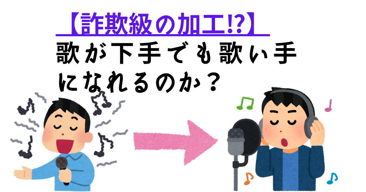 【詐欺級の加工⁉】歌が下手でも歌い手になれるのか？　歌下手が歌うまに変身する方法